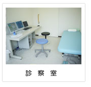 診察室