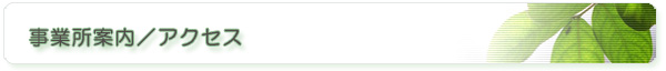 事業所案内